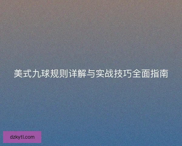 美式九球规则详解与实战技巧全面指南